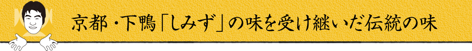 京都 ・下鴨「しみず」の味を受け継いだ伝統の味