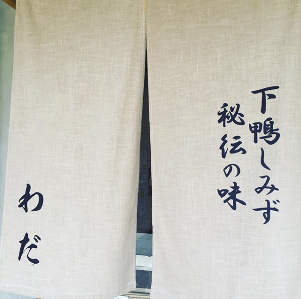 うどん・わだ看板