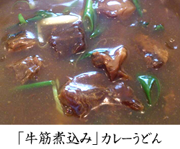 牛筋煮込みカレーうどん