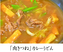 肉きつねカレーうどん