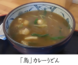 鳥カレーうどん